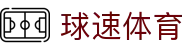 球速体育 (官网) - 极速赛事直播，畅享高清赛事​​